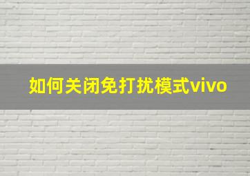 如何关闭免打扰模式vivo