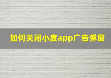 如何关闭小度app广告弹窗