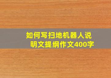 如何写扫地机器人说明文提纲作文400字