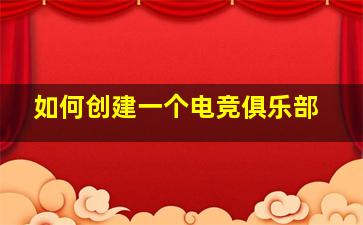 如何创建一个电竞俱乐部