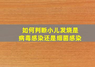 如何判断小儿发烧是病毒感染还是细菌感染