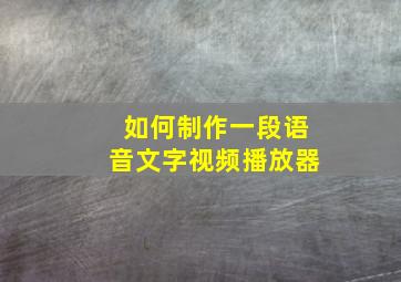 如何制作一段语音文字视频播放器