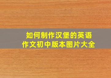 如何制作汉堡的英语作文初中版本图片大全