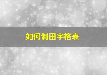 如何制田字格表