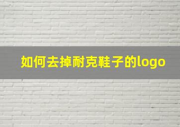 如何去掉耐克鞋子的logo