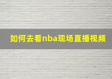 如何去看nba现场直播视频