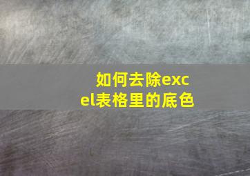 如何去除excel表格里的底色