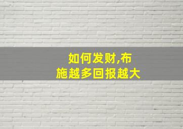 如何发财,布施越多回报越大