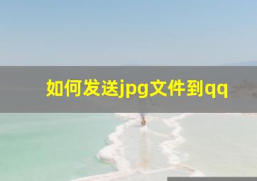 如何发送jpg文件到qq