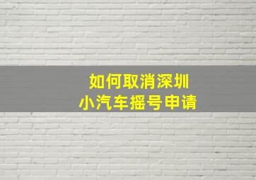 如何取消深圳小汽车摇号申请