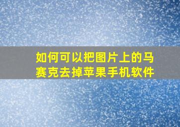 如何可以把图片上的马赛克去掉苹果手机软件