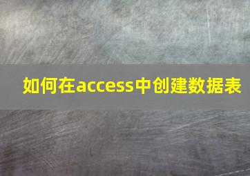 如何在access中创建数据表