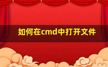 如何在cmd中打开文件