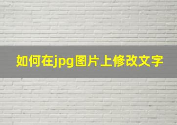 如何在jpg图片上修改文字