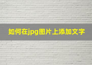 如何在jpg图片上添加文字