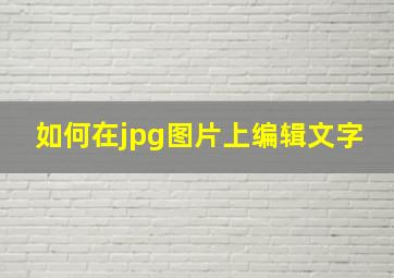 如何在jpg图片上编辑文字