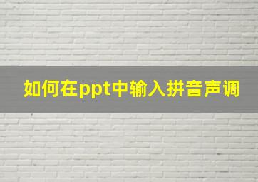 如何在ppt中输入拼音声调