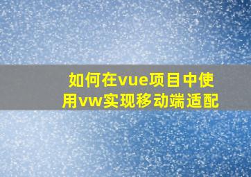 如何在vue项目中使用vw实现移动端适配