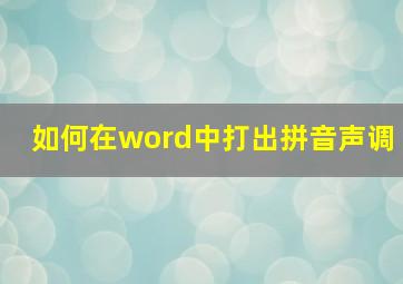 如何在word中打出拼音声调