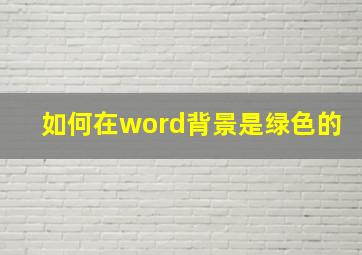 如何在word背景是绿色的