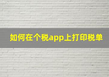 如何在个税app上打印税单