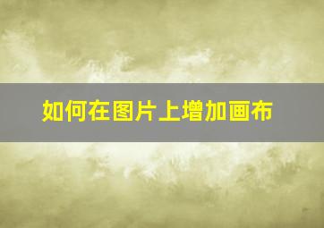 如何在图片上增加画布