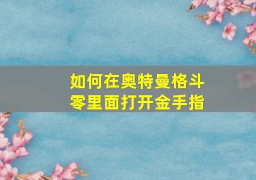 如何在奥特曼格斗零里面打开金手指