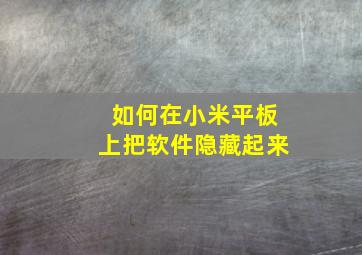 如何在小米平板上把软件隐藏起来