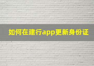 如何在建行app更新身份证