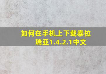 如何在手机上下载泰拉瑞亚1.4.2.1中文