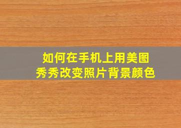 如何在手机上用美图秀秀改变照片背景颜色