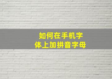 如何在手机字体上加拼音字母