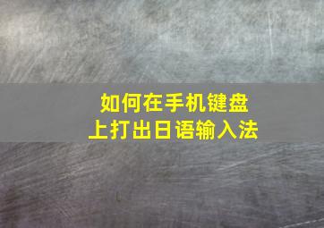 如何在手机键盘上打出日语输入法