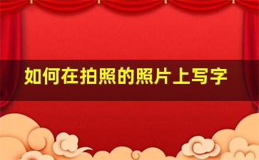 如何在拍照的照片上写字