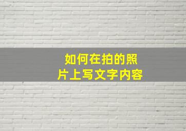 如何在拍的照片上写文字内容