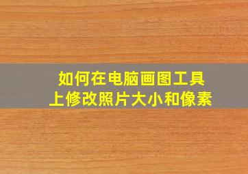 如何在电脑画图工具上修改照片大小和像素