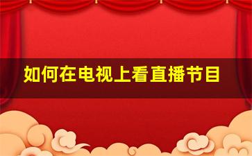 如何在电视上看直播节目