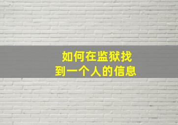 如何在监狱找到一个人的信息