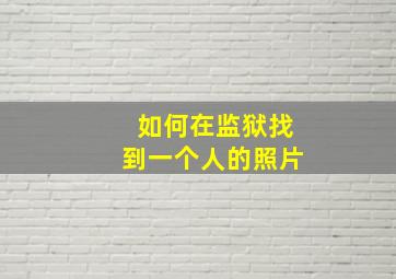 如何在监狱找到一个人的照片