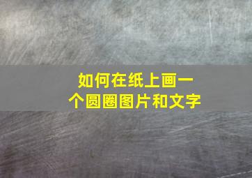 如何在纸上画一个圆圈图片和文字