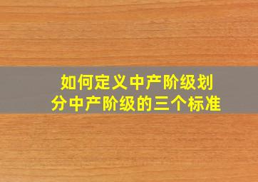 如何定义中产阶级划分中产阶级的三个标准