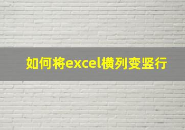 如何将excel横列变竖行