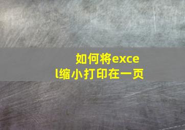 如何将excel缩小打印在一页