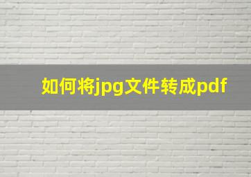 如何将jpg文件转成pdf