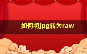 如何将jpg转为raw