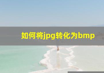 如何将jpg转化为bmp