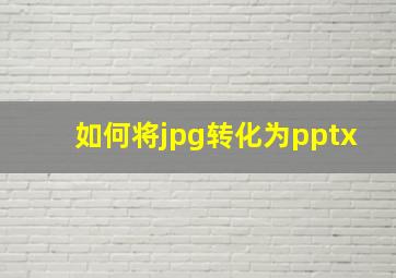 如何将jpg转化为pptx