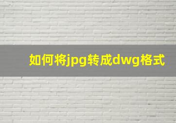 如何将jpg转成dwg格式