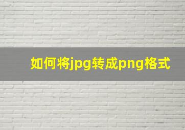 如何将jpg转成png格式