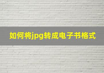 如何将jpg转成电子书格式